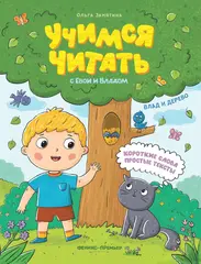 Влад и дерево. Учимся читать с Владом и Евой