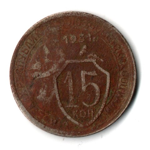 15 копеек 1931 СССР G