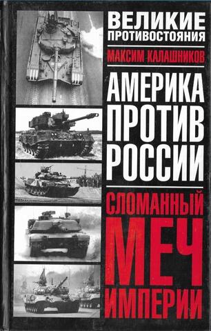 Сломанный меч империи