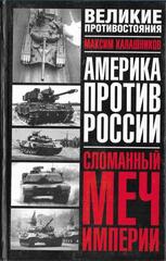 Сломанный меч империи