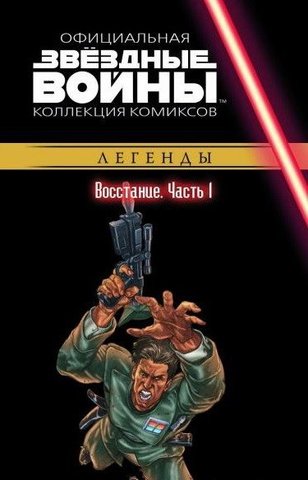 Звёздные войны. Официальная коллекция комиксов. Том 27. Восстание. Часть 1