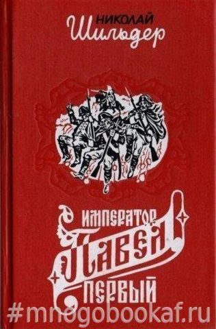 Император Павел Первый