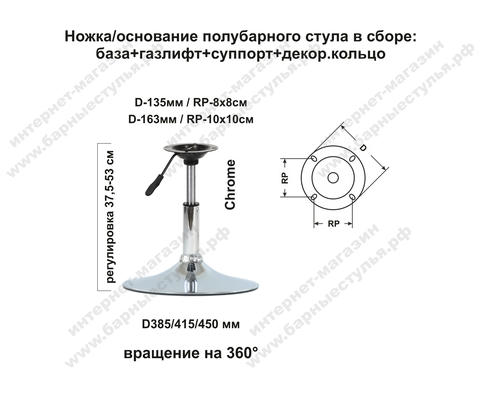 Ножка (основание, каркас) для полубарного стула (стул мастера) в сборе, газлифт, на базе D-415 мм, регулировка высоты 37,5-53 см, вращение 360°, хром