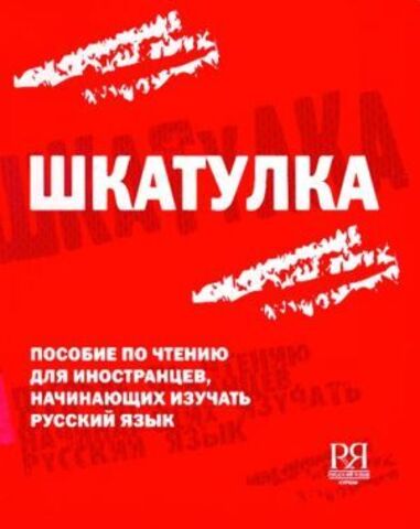 Шкатулка. Пособие по чтению для иностранцев начинающих изучать русский язык