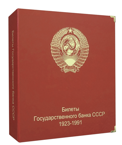 Обложка для Альбома для банкнот "Билеты Государственного банка СССР с 1923 по 1991гг.
