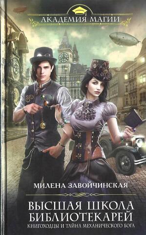 Высшая Школа Библиотекарей: Книгоходцы и тайна механического бога