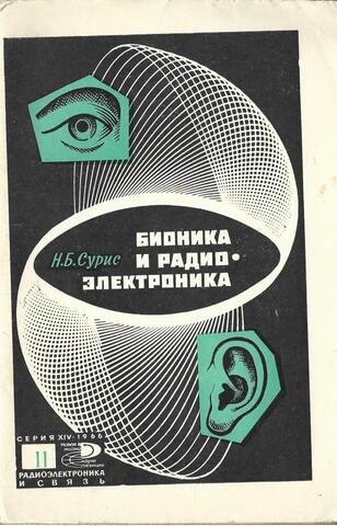 Бионика и радиоэлектроника