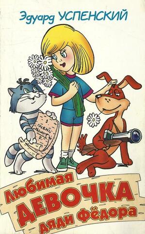 Любимая девочка дяди Федора