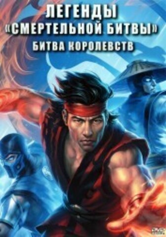 Легенды «Смертельной битвы»: Битва королевств на DVD