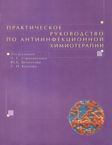 Практическое руководство по антиинфекционной химиотерапии