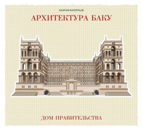 Архитектура Баку (Бахрам Багирзаде)