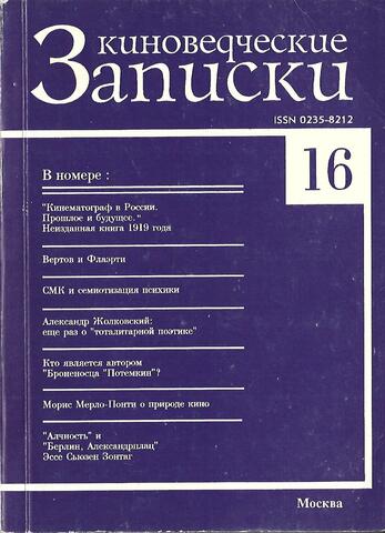 Киноведческие записки № 16