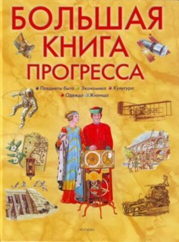 РОСМЭН//Больш кн Прогресса/