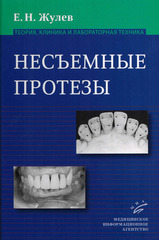 Несъемные протезы. Теория, клиника и лабораторная техника