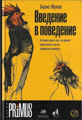 Введение в поведение