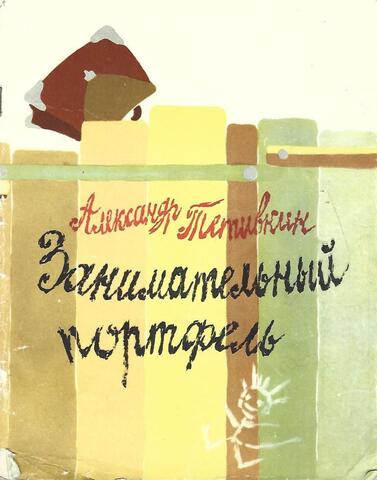 Занимательный портфель