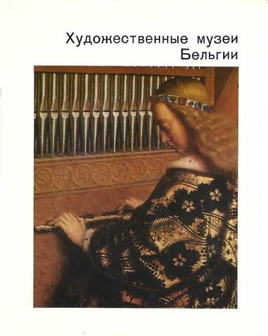 Художественные музеи Бельгии