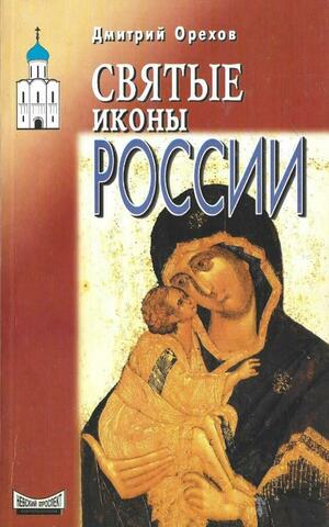 Святые иконы России