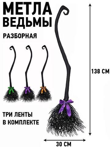 Метла Ведьмы сборная