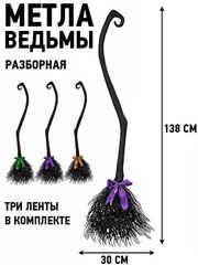 Метла Ведьмы сборная