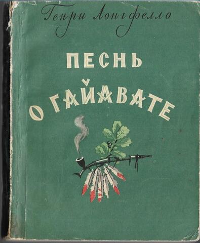 Песнь о Гайавате