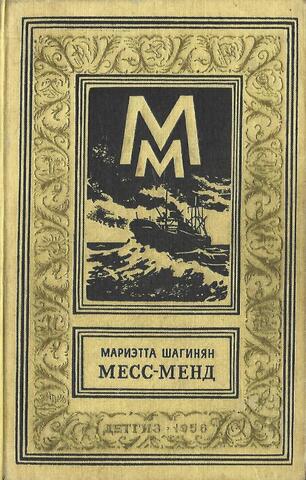 Месс-Менд, или Янки в Петрограде