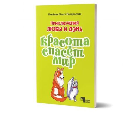 Приключения Любы И Дэна, Красота cпасет мир