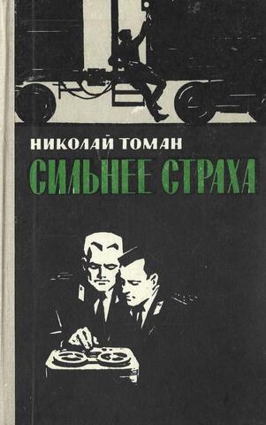 Сильнее страха