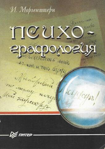 Психографология