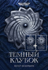 Warhammer 40,000. Темный клубок. 2 тома