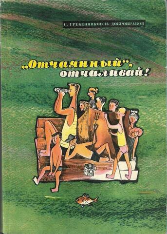 «Отчаянный», отчаливай! + автограф Н. Добронравова