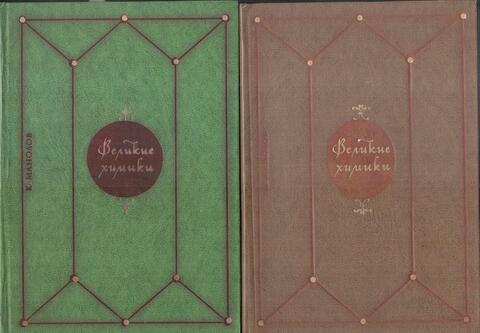 Великие химики. В двух томах