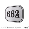Номерок на дверь квартиры 662, для кабинета, офиса, шильдик 9 х 7 см, серебристый, Айдентика Технолоджи