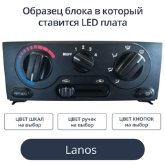 Светодиодная плата в блок печки Lanos (индивидуальный заказ по цветам)