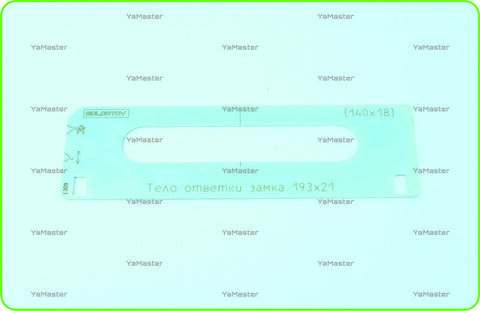 Тело ответки замка 193х21 (140х18)