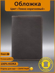 Обложка темно-коричневая из кожи для паспорта и документов