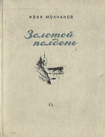 Золотой полдень+Автограф