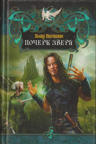 Почерк Зверя