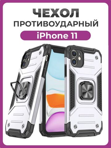 Противоударный чехол для iPhone 11 серебро с пластиной для магнитного автодержателя и кольцом подставкой / чехол для айфон 11