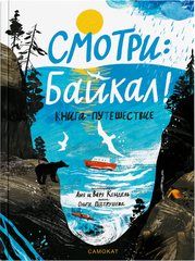 Смотри: Байкал!