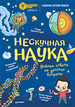 Нескучная наука обучающие книги питер стоп вирус нескучная наука