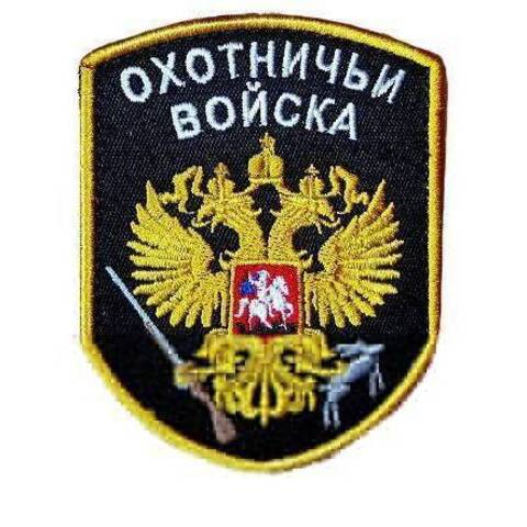 Патч Охотничьи войска (черный)