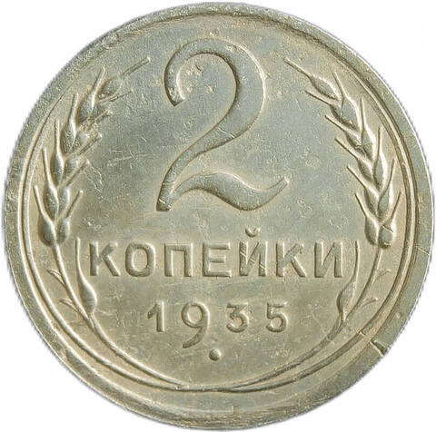 2 копейки 1935 новый тип (VF)