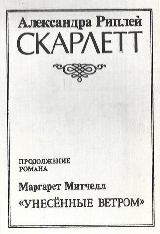 Скарлетт