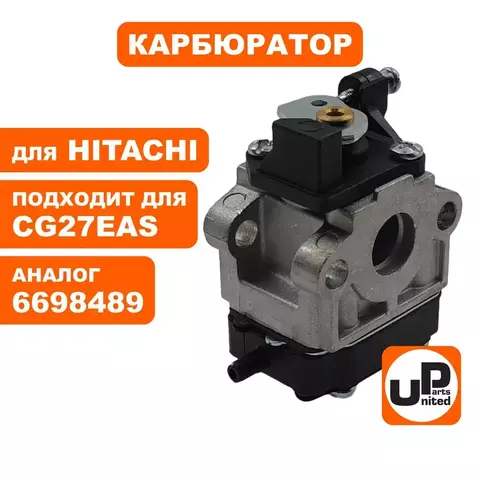 Карбюратор UNITED PARTS для HITACHI CG27EAS (90-0281)