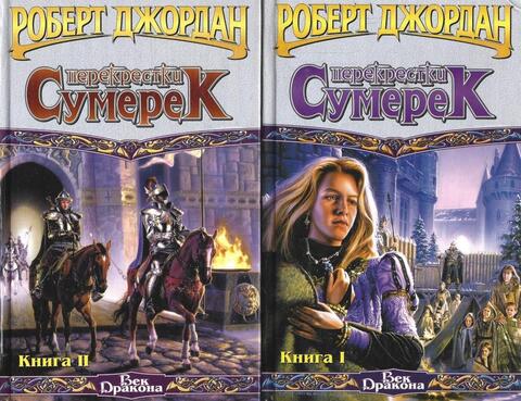 Перекрестки сумерек. В 2 томах