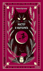 Мастер и Маргарита