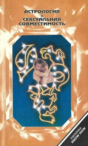 Астрология и сексуальная совместимость