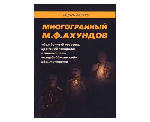 Многогранный М.Ф.Ахундов