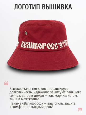 Панама «Великая Россия» бордового цвета